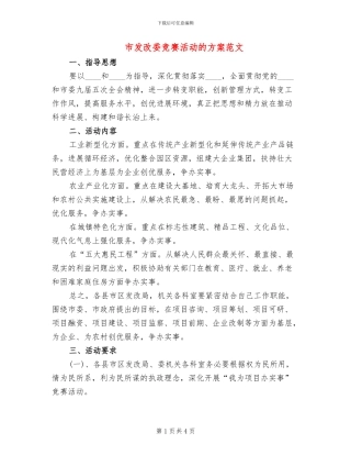 市发改委竞赛活动的方案范文