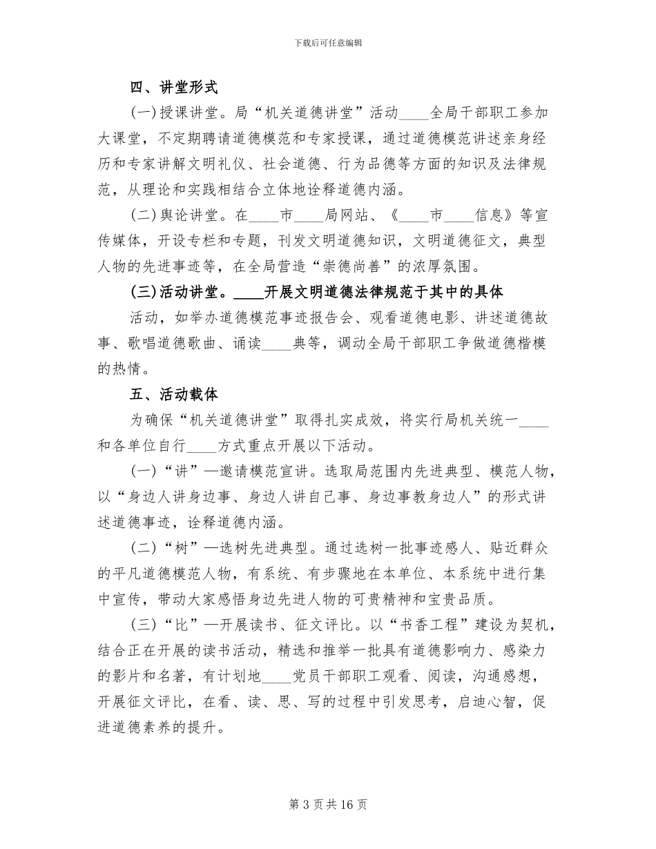 市卫生系统道德讲堂方案范本_第3页