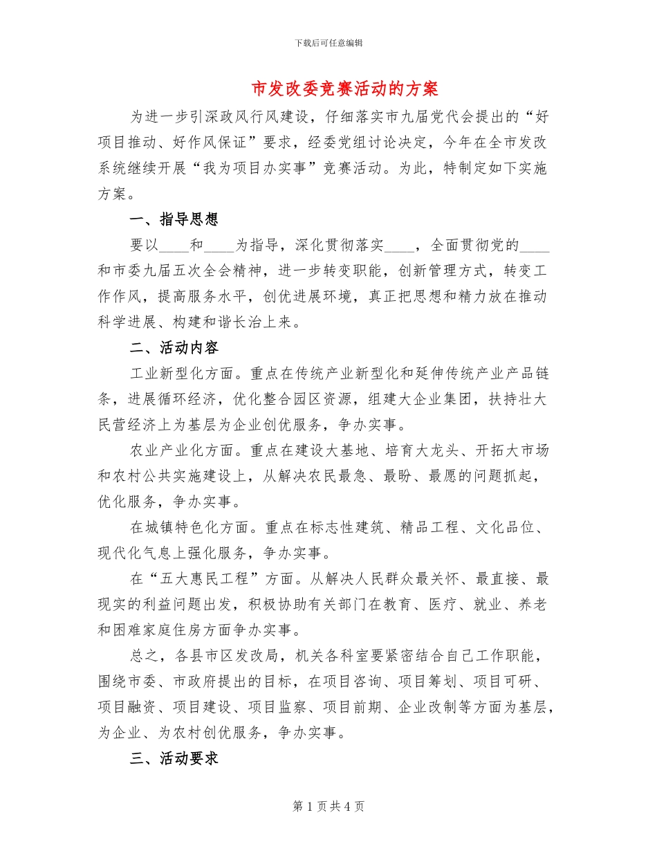 市发改委竞赛活动的方案_第1页