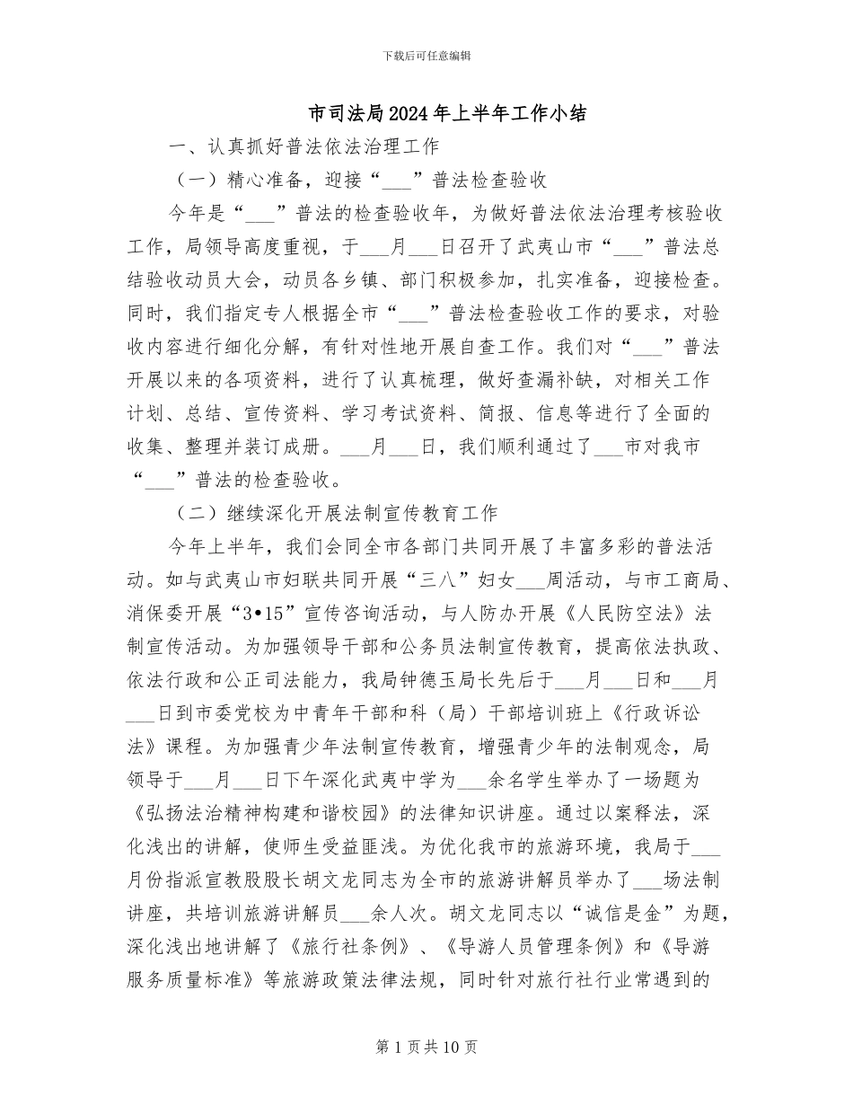 市司法局2024年上半年工作小结_第1页