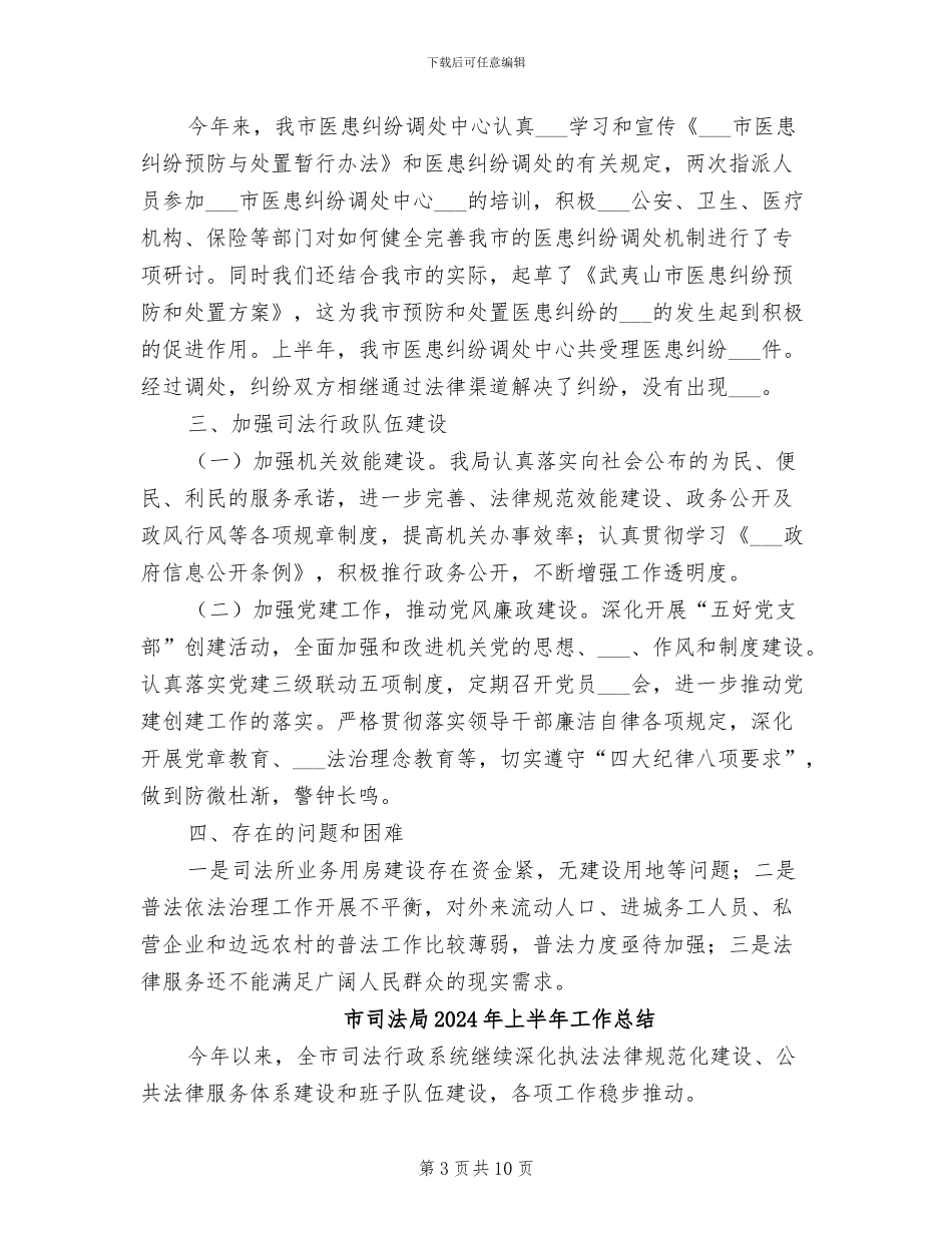 市司法局2024年上半年工作小结_第3页