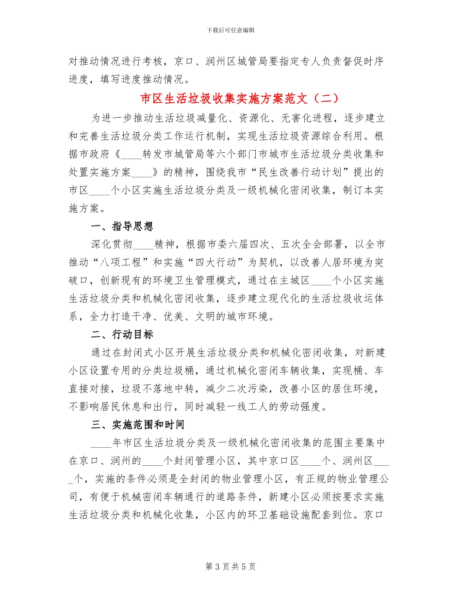 市区生活垃圾收集实施方案范文_第3页