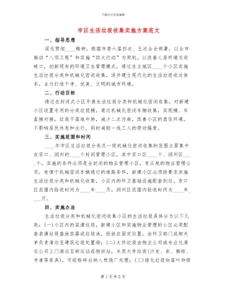 市区生活垃圾收集实施方案范文