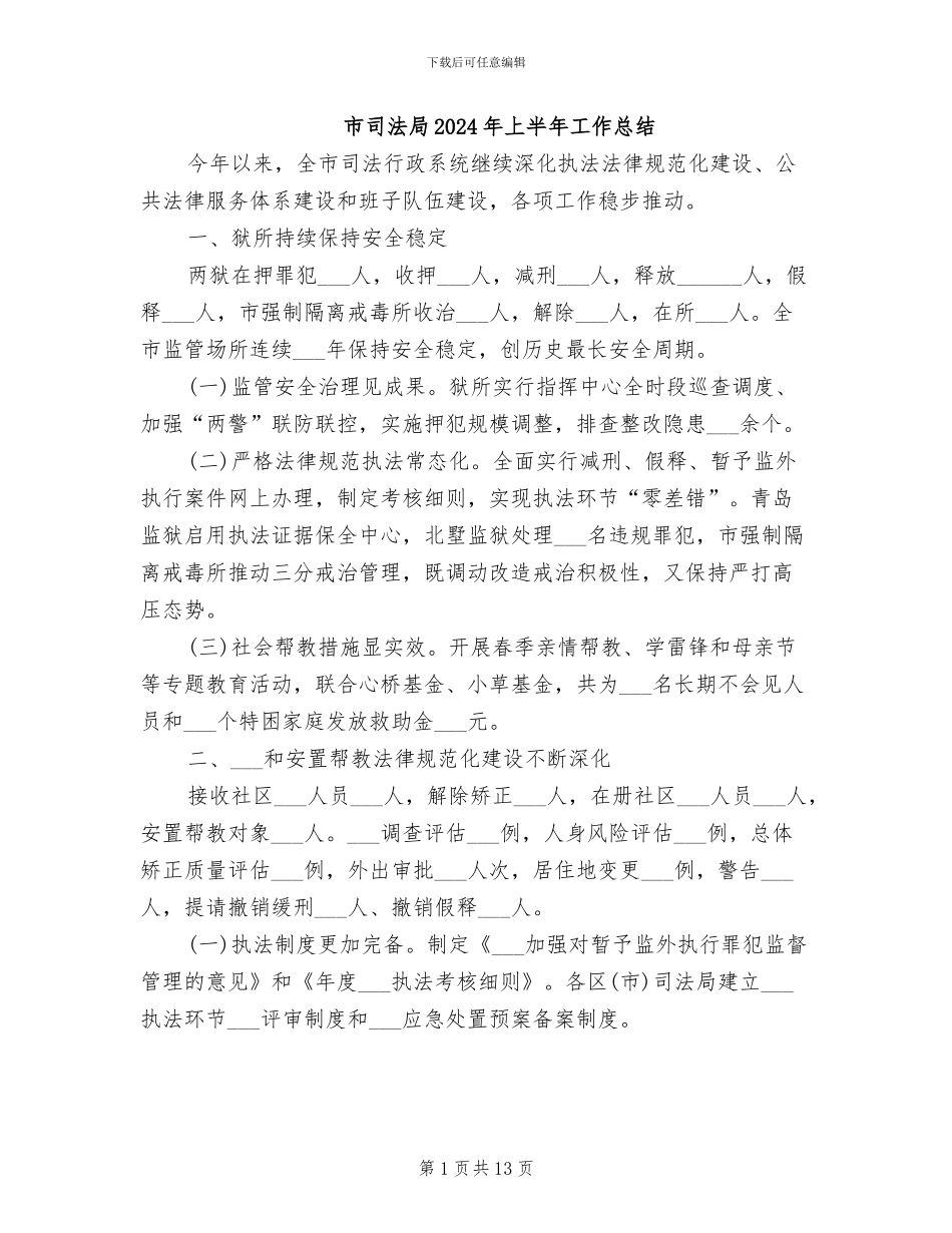 市司法局2024年上半年工作总结_第1页