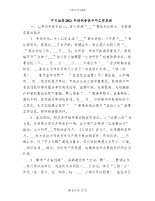 市司法局2024年创先争优半年工作总结