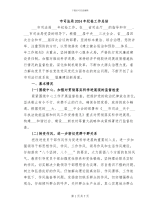 市司法局2024年纪检工作总结