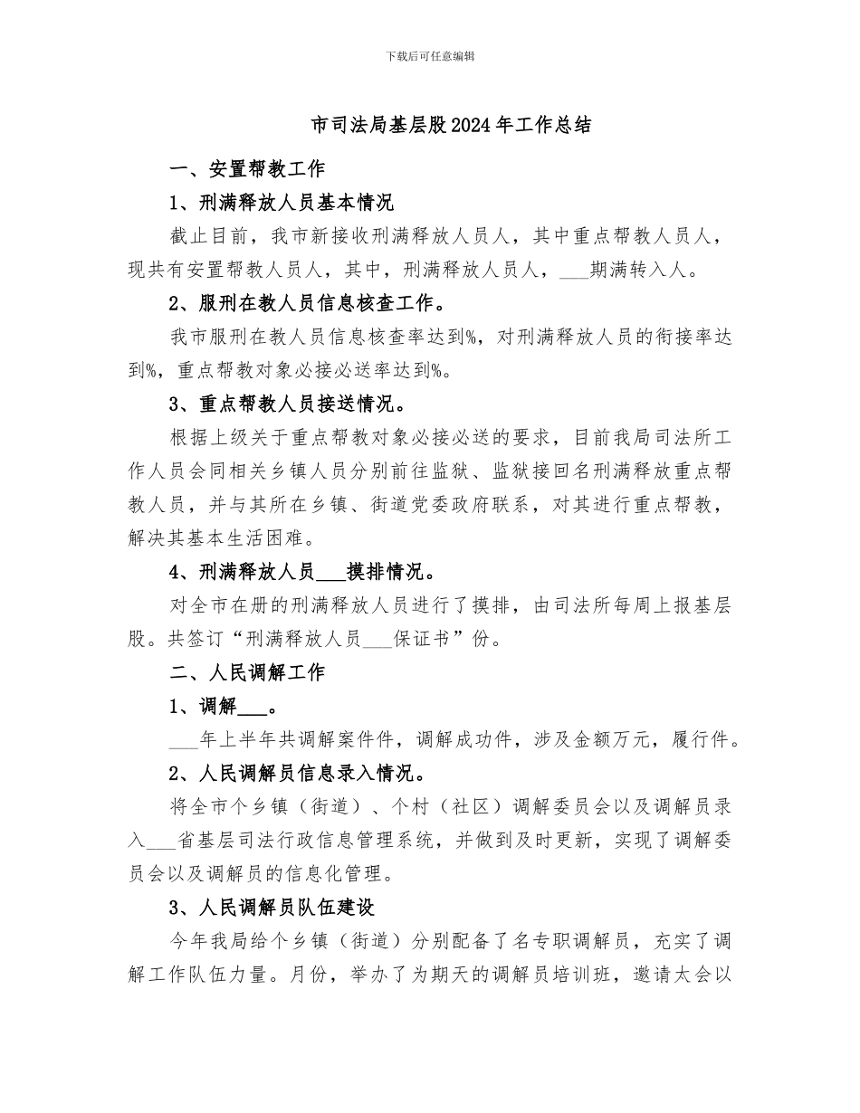 市司法局基层股2024年工作总结_第1页