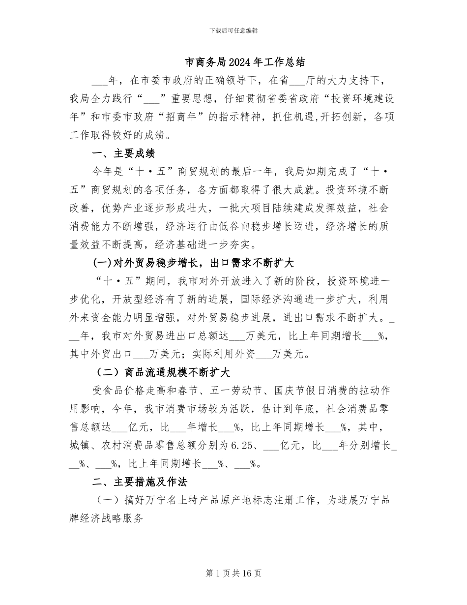 市商务局2024年工作总结_第1页