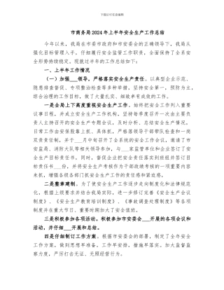 市商务局2024年上半年安全生产工作总结