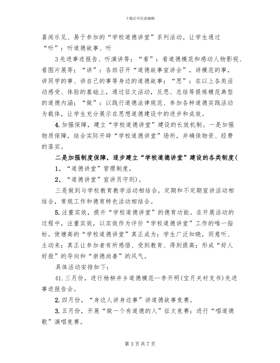 市卫生系统2024年道德讲堂方案范文(2篇)_第3页