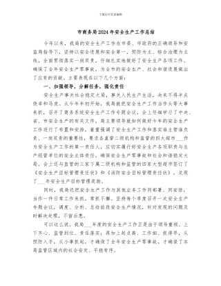 市商务局2024年安全生产工作总结
