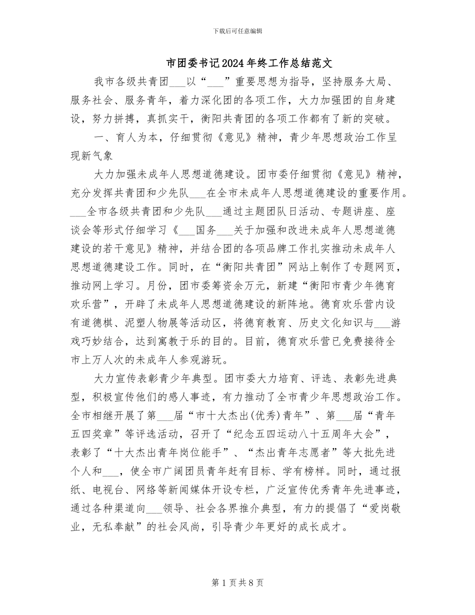 市团委书记2024年终工作总结范文_第1页