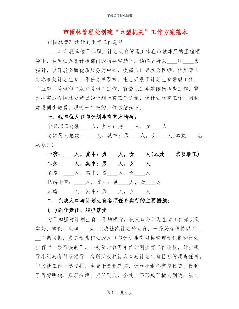 市园林管理处创建“五型机关”工作方案范本_第1页