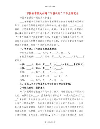 市园林管理处创建“五型机关”工作方案范本