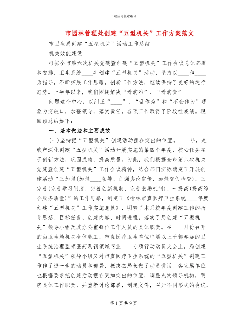 市园林管理处创建“五型机关”工作方案范文_第1页
