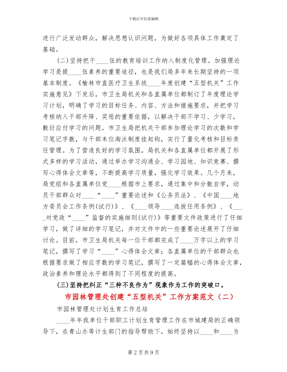 市园林管理处创建“五型机关”工作方案范文_第2页