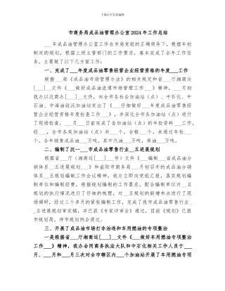 市商务局成品油管理办公室2024年工作总结