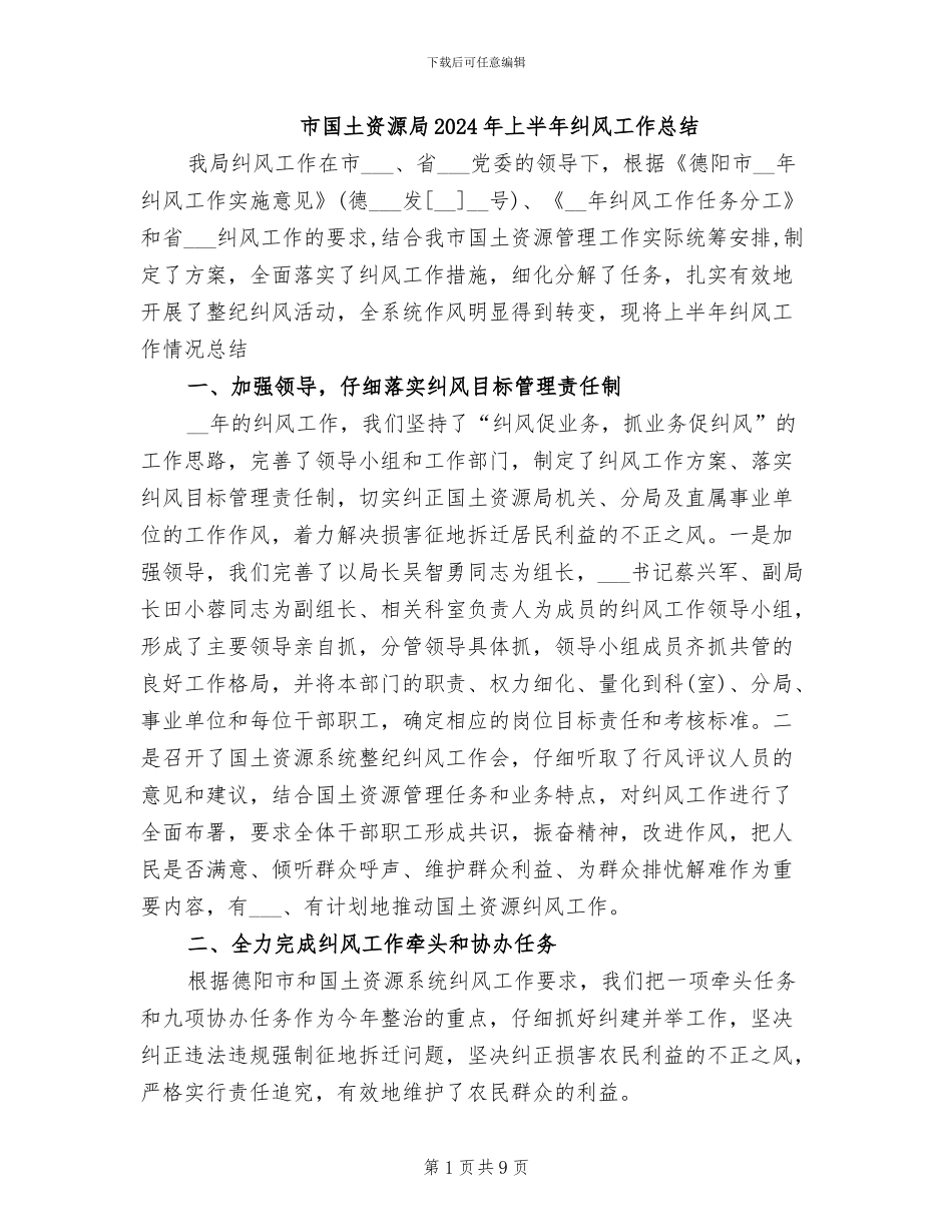 市国土资源局2024年上半年纠风工作总结_第1页