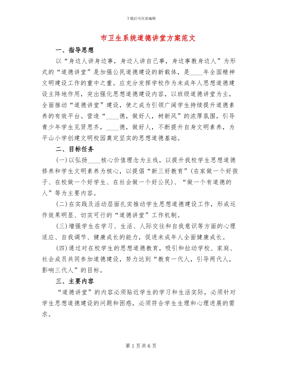 市卫生系统道德讲堂方案范文(2篇)_第1页