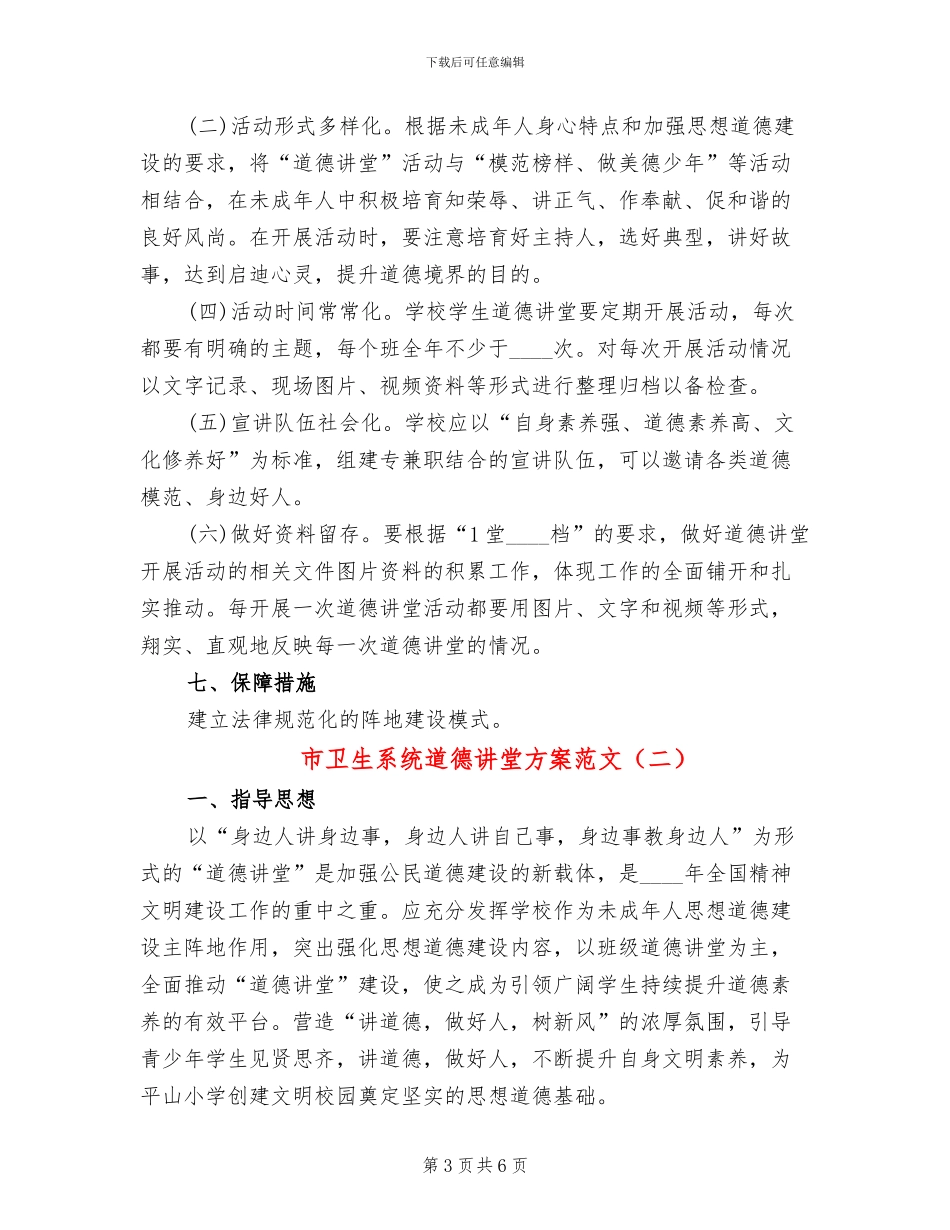 市卫生系统道德讲堂方案范文(2篇)_第3页