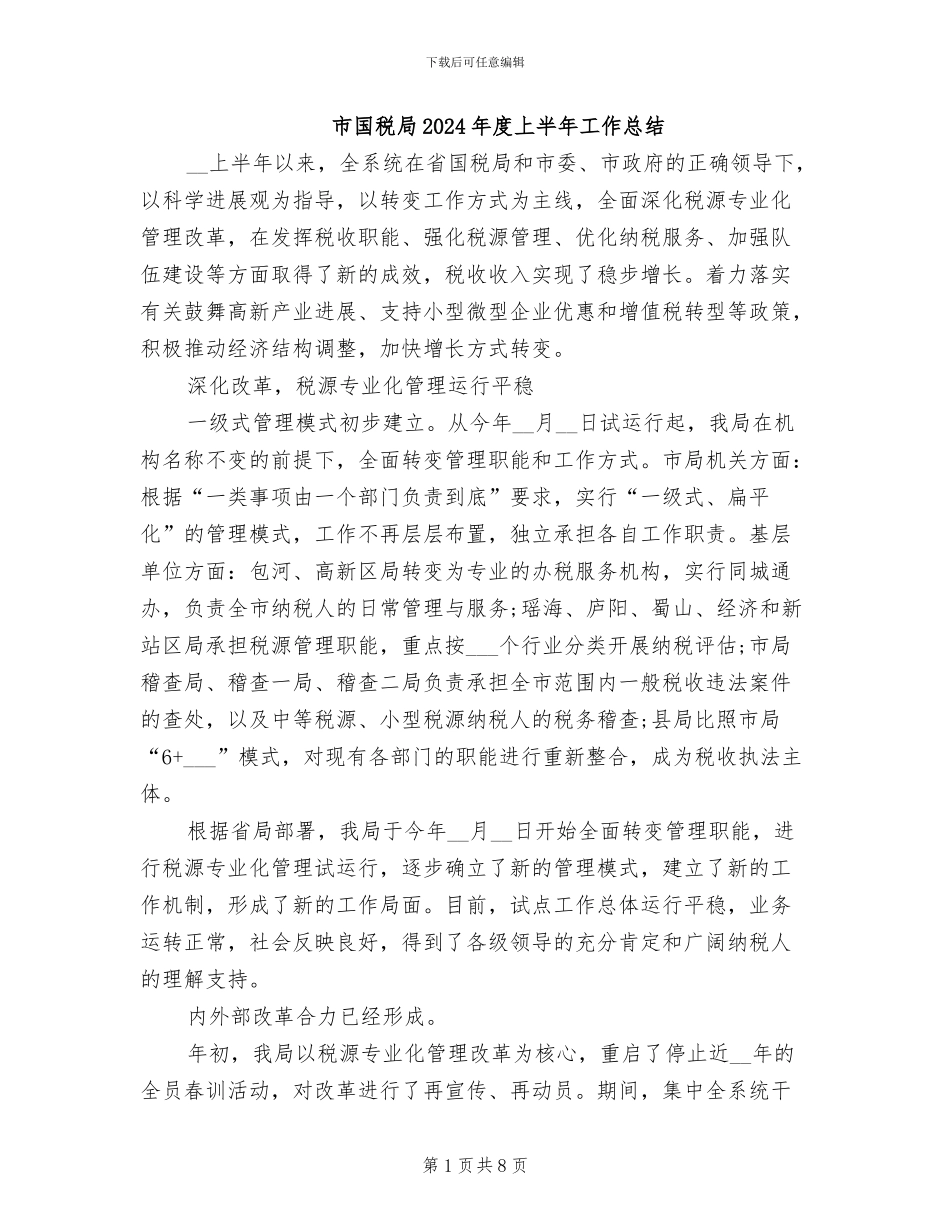 市国税局2024年度上半年工作总结_第1页
