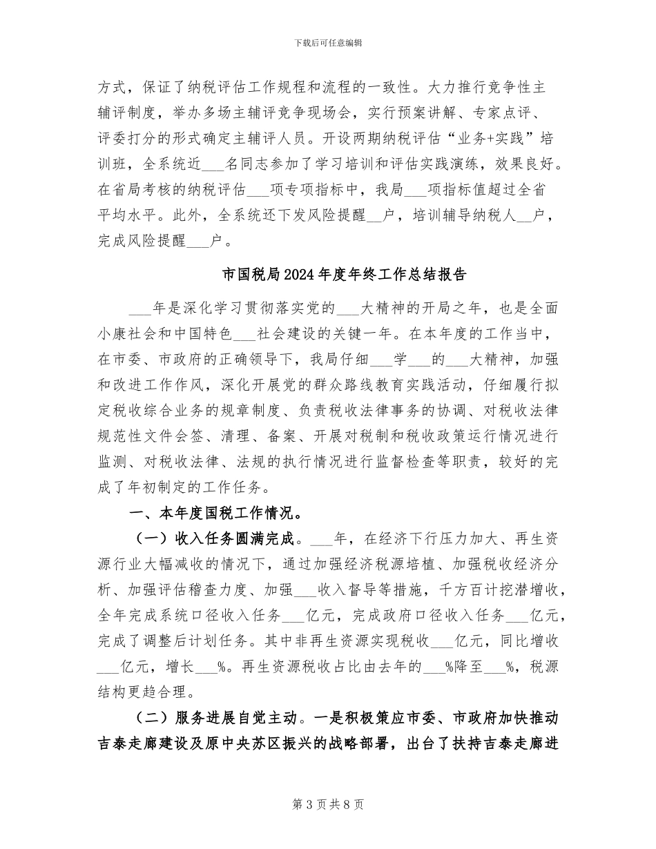 市国税局2024年度上半年工作总结_第3页