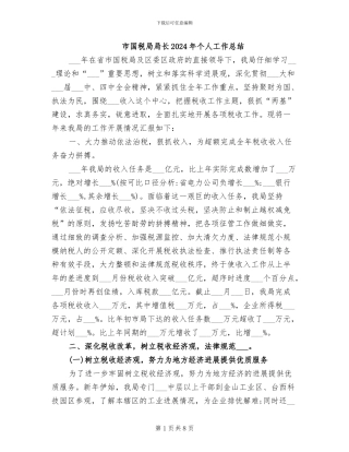 市国税局局长2024年个人工作总结