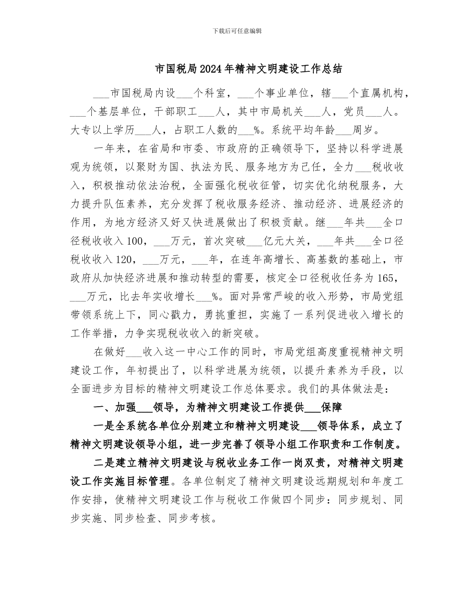 市国税局2024年精神文明建设工作总结_第1页