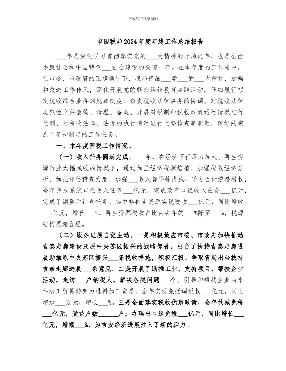 市国税局2024年度年终工作总结报告_第1页