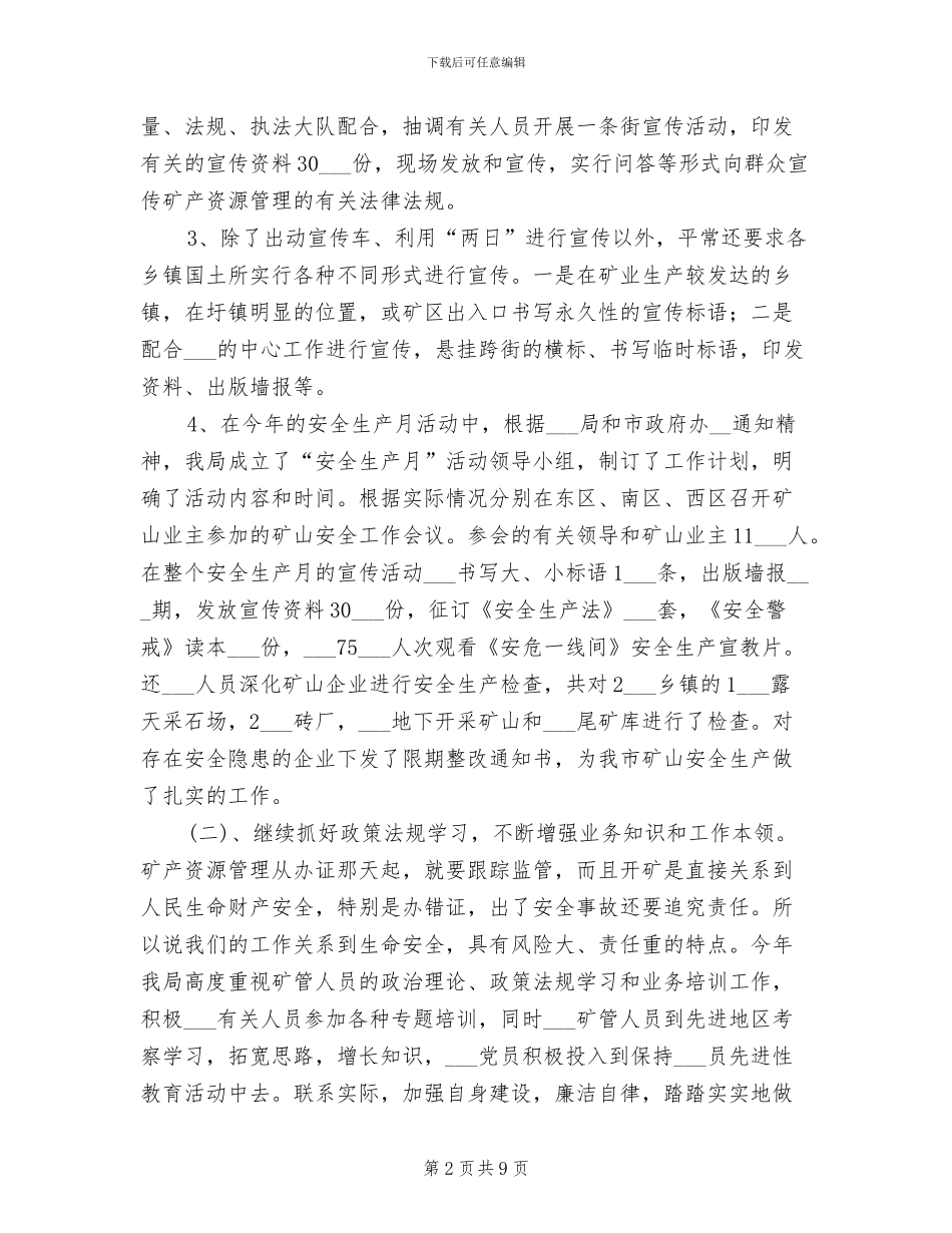 市国土资源局2024年矿产资源管理工作总结_第2页