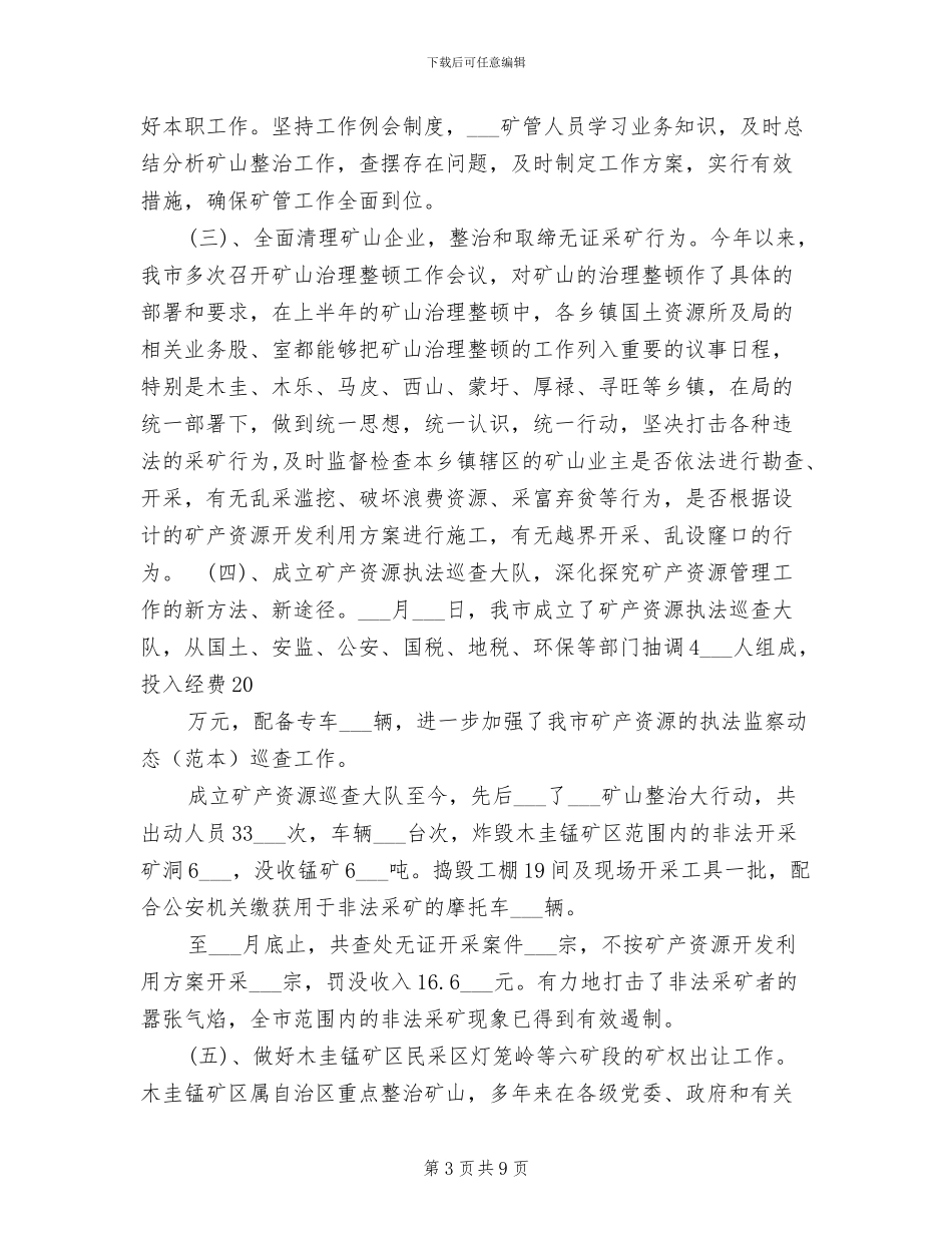 市国土资源局2024年矿产资源管理工作总结_第3页