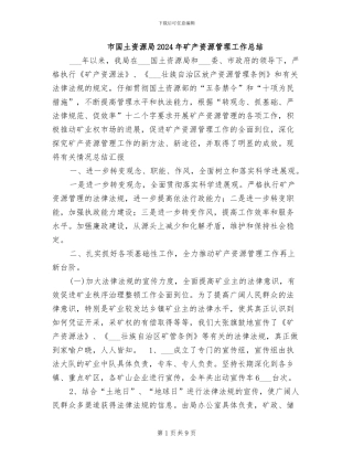 市国土资源局2024年矿产资源管理工作总结
