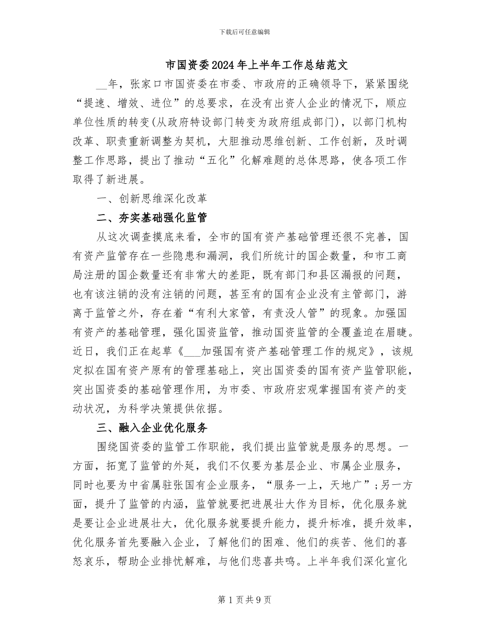 市国资委2024年上半年工作总结范文_第1页