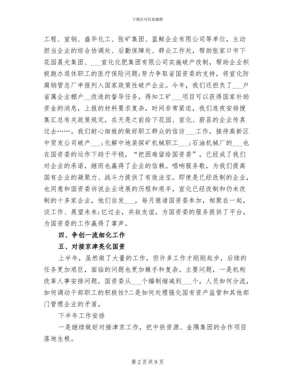 市国资委2024年上半年工作总结范文_第2页