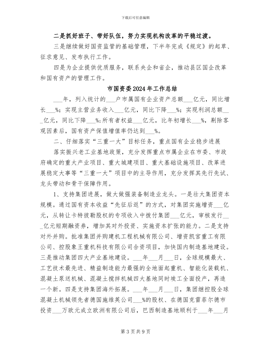 市国资委2024年上半年工作总结范文_第3页