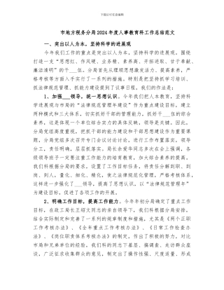 市地方税务分局2024年度人事教育科工作总结范文