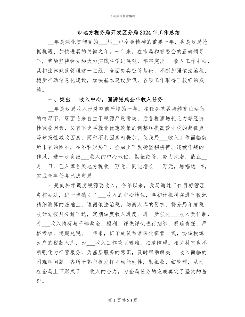 市地方税务局开发区分局2024年工作总结_第1页