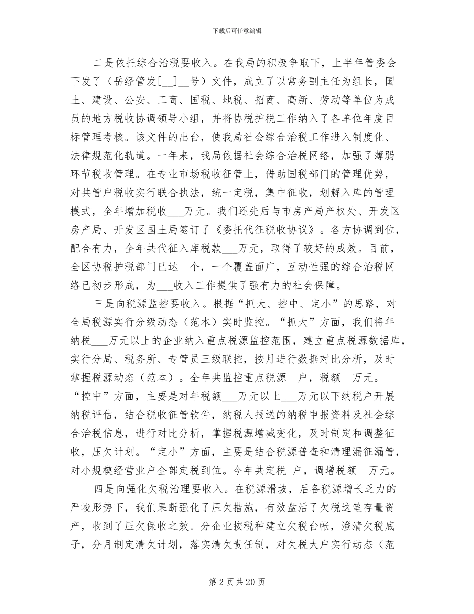 市地方税务局开发区分局2024年工作总结_第2页