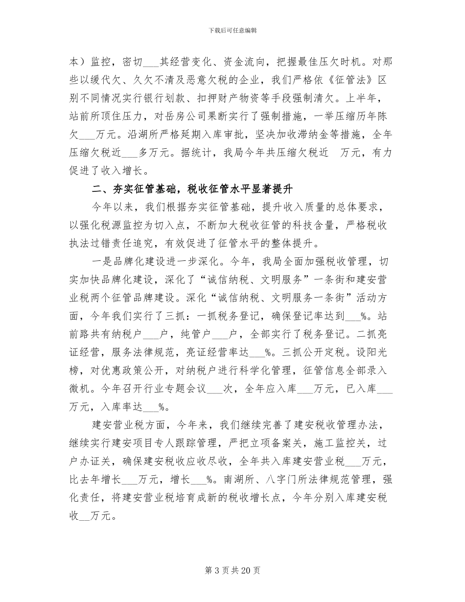 市地方税务局开发区分局2024年工作总结_第3页