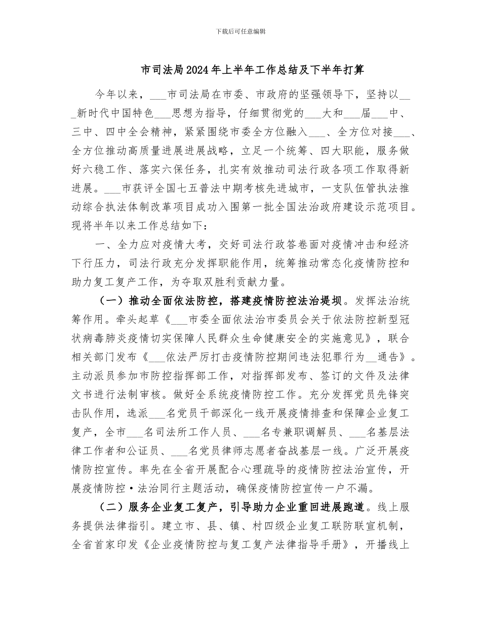 市司法局2024年上半年工作总结及下半年打算_第1页
