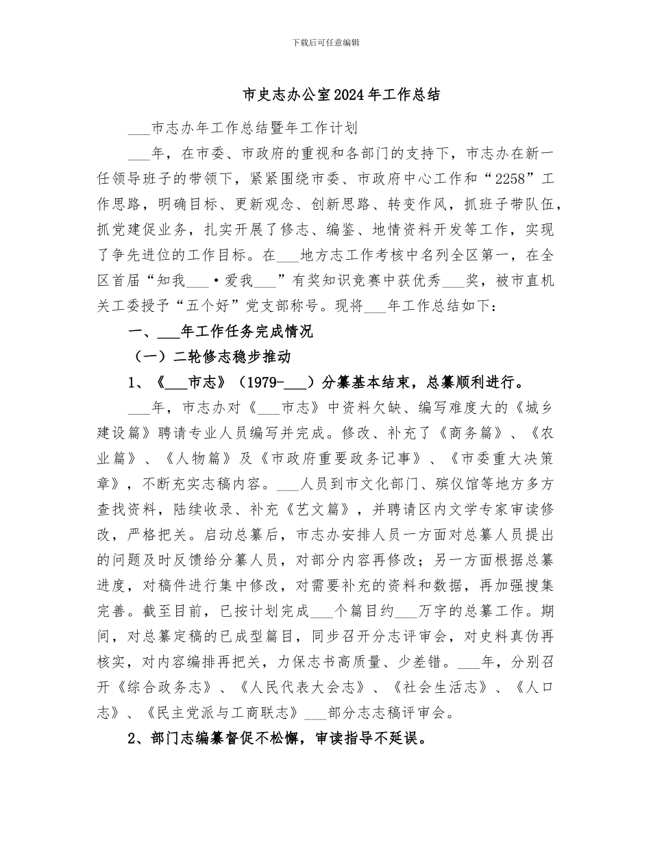 市史志办公室2024年工作总结_第1页