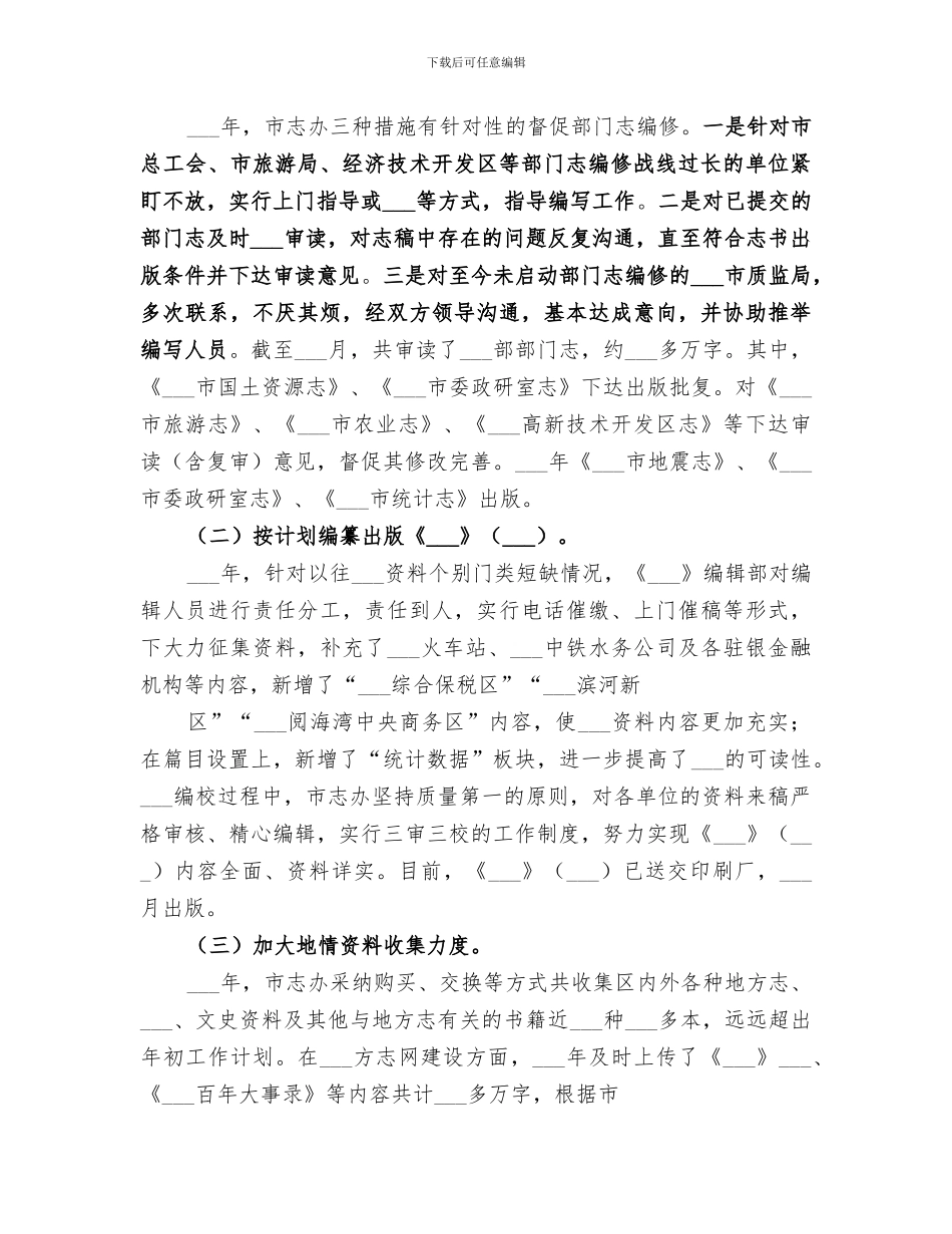 市史志办公室2024年工作总结_第2页