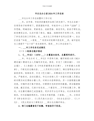 市史志办公室2024年工作总结