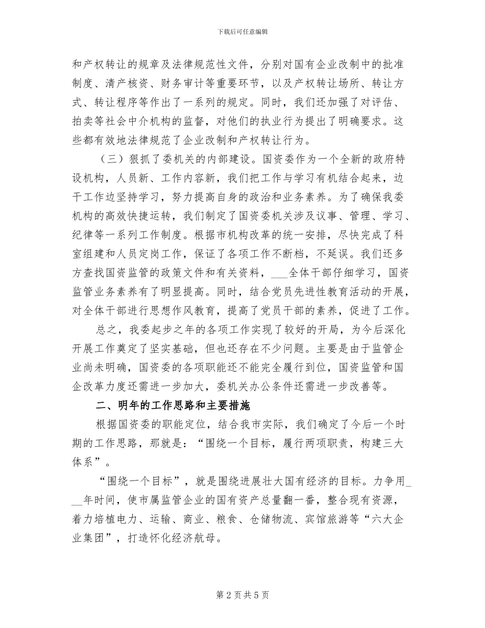 市国资委2024年度工作总结_第2页