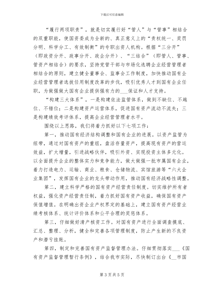 市国资委2024年度工作总结_第3页