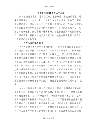 市国资委2024年度工作总结