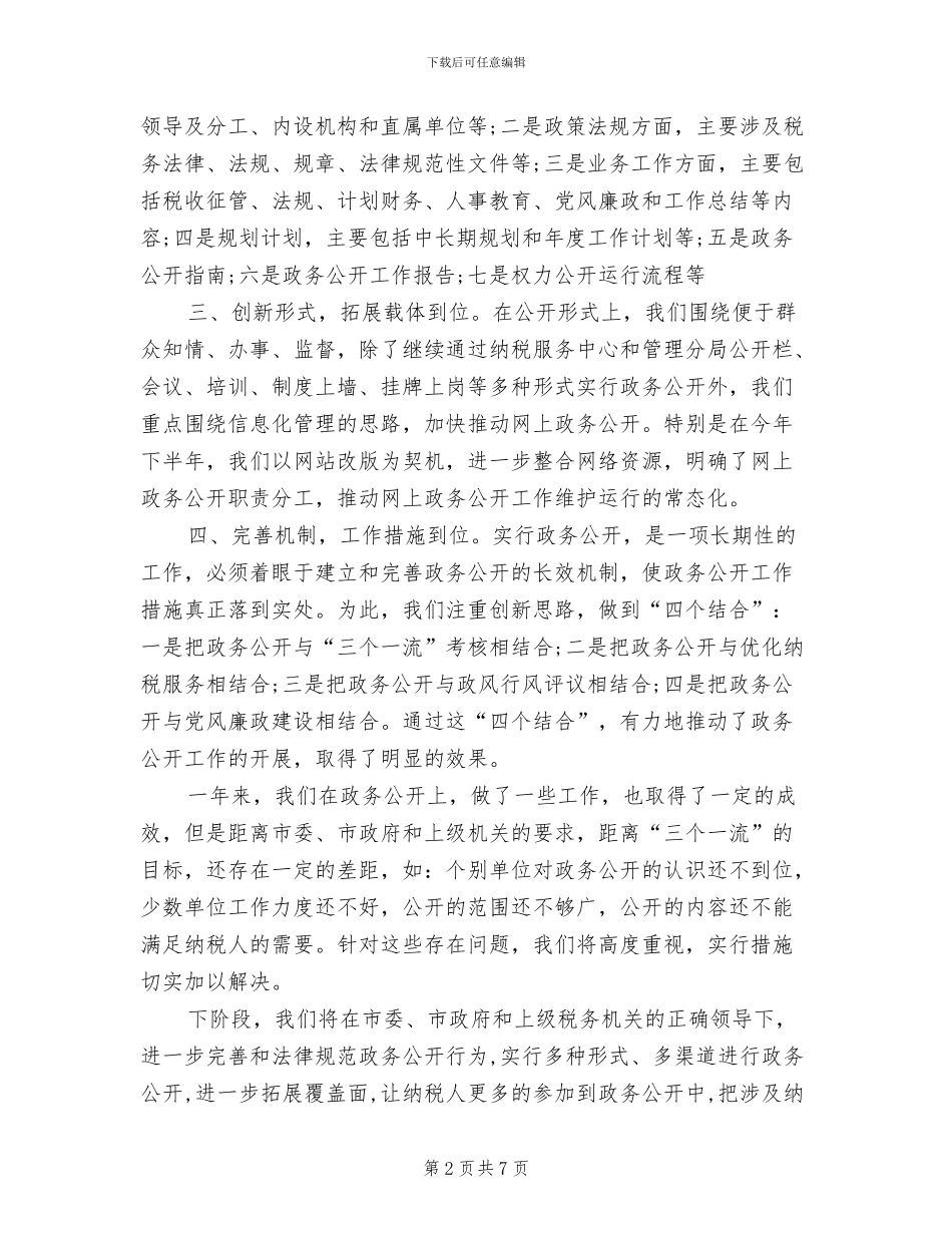 市地税局2024年度政务公开工作总结_第2页