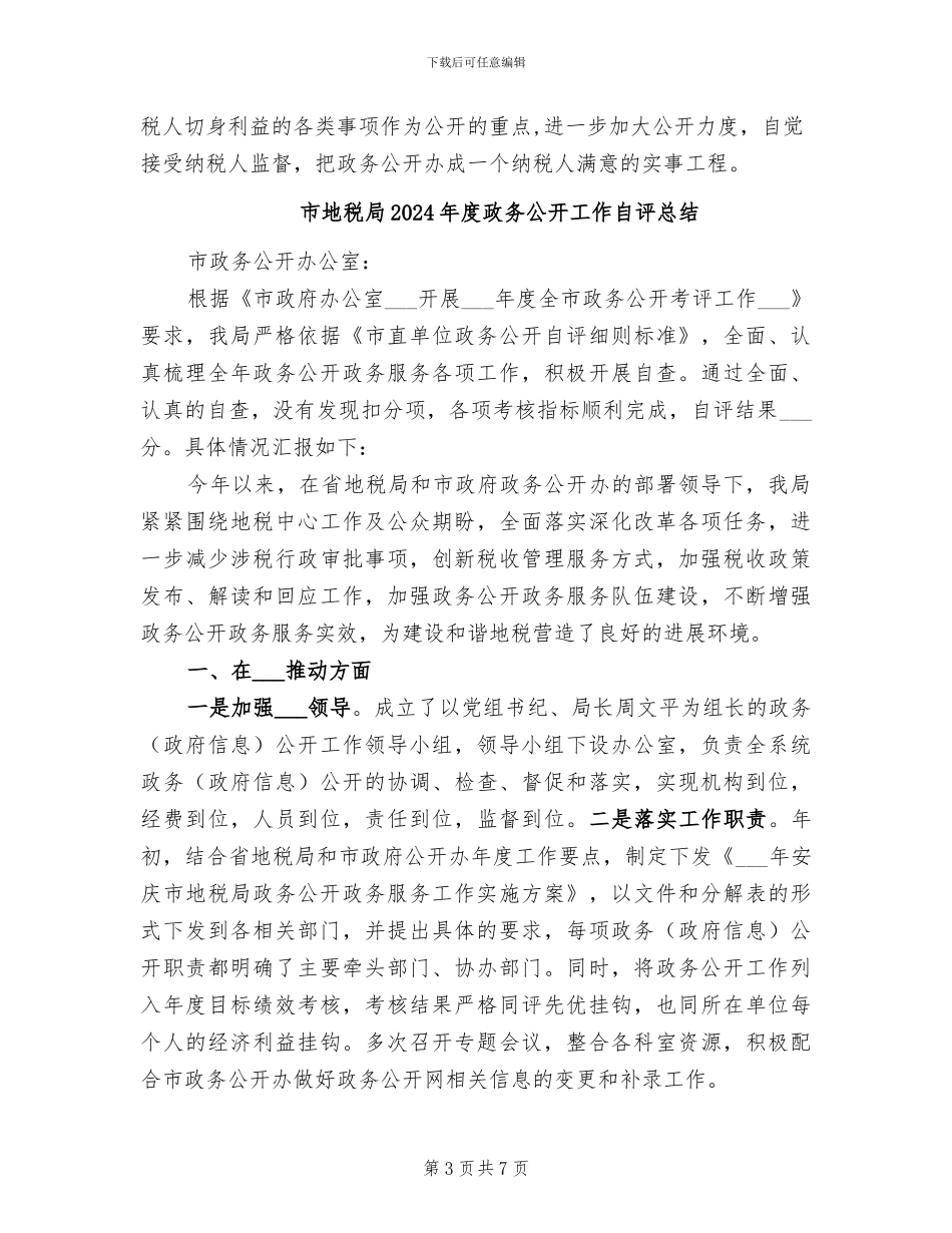 市地税局2024年度政务公开工作总结_第3页