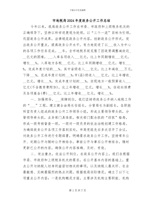 市地税局2024年度政务公开工作总结