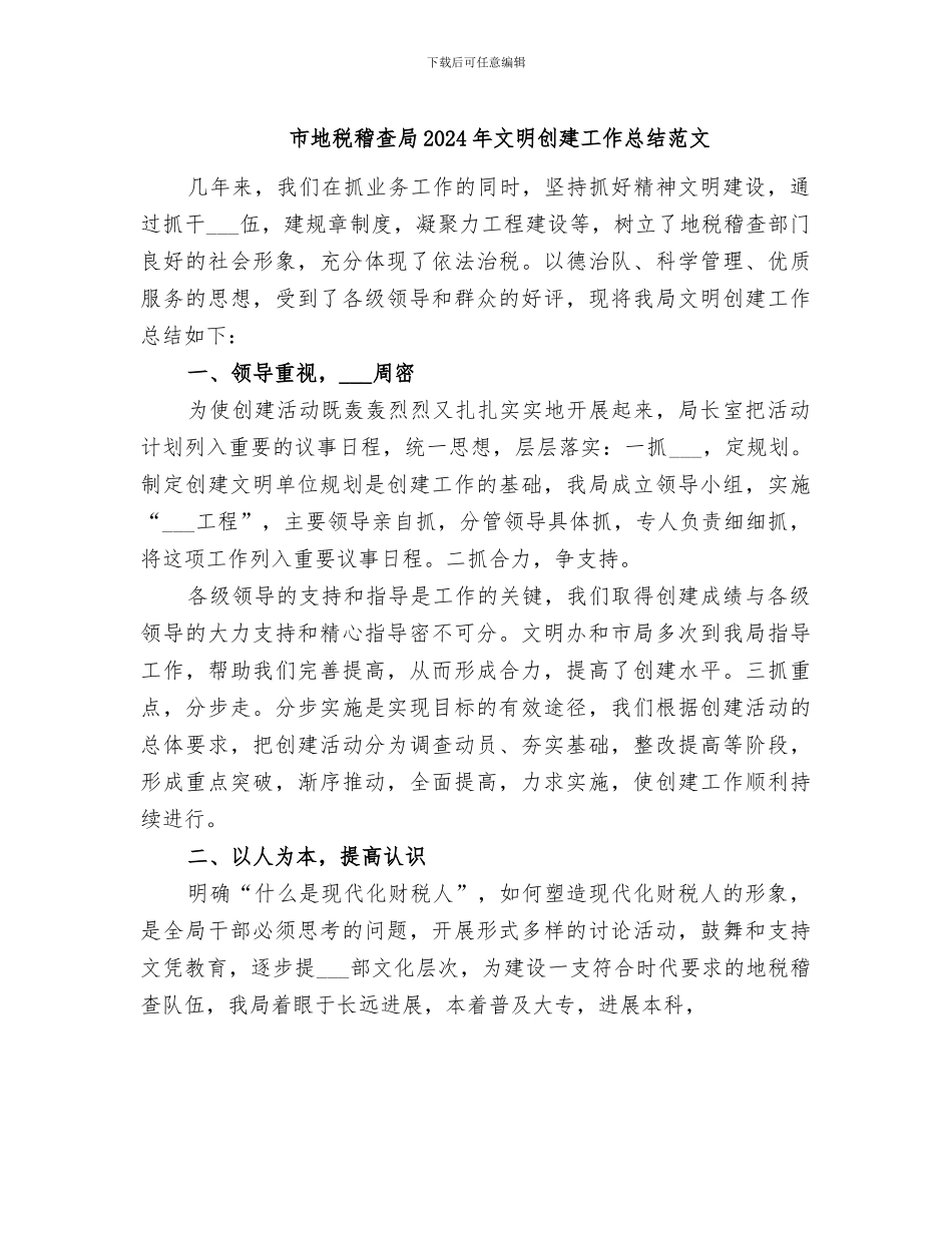 市地税稽查局2024年文明创建工作总结范文_第1页